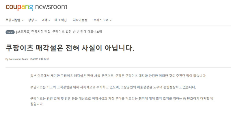 쿠팡이츠 매각설과 관련한 쿠팡의 공식 입장문. 쿠팡 뉴스룸 갈무리