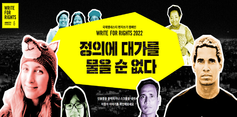 국제 앰네스티가 진행 중인 편지쓰기 캠페인. 국제 앰네스티 누리집 갈무리