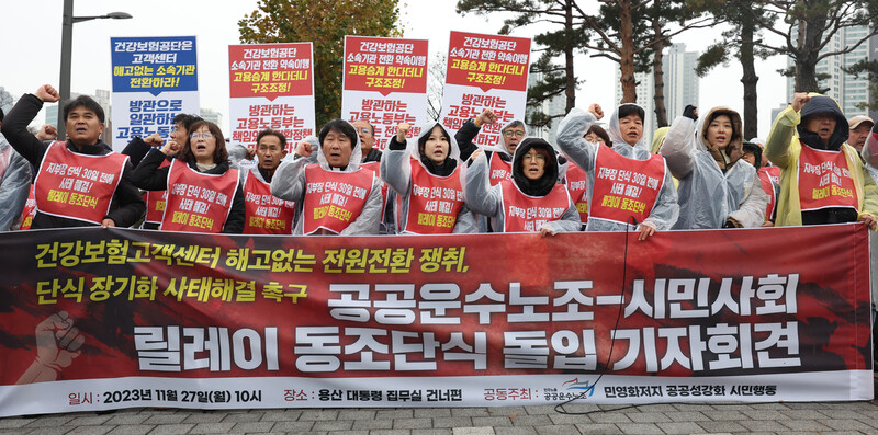 민주노총 공공운수노조가 지난달 27일 오전 서울 용산구 대통령실 인근에서 연 ‘국민건강보험고객센터 노동자 해고 없는 전원전환 쟁취, 노조-시민사회 릴레이 동조단식’ 기자회견에서 참가자들이 구호를 외치고 있다. 이들은 국민건강보험센터지부 파업이 27일차에 접어들었다며 정규직 전환 합의에 따라 고용 안전과 처우 개선을 촉구했다. 연합뉴스