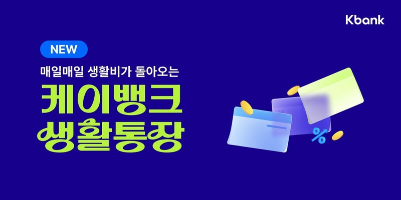 케이뱅크가 연 3% 금리를 주는 생활통장을 출시했다. 케이뱅크 제공.