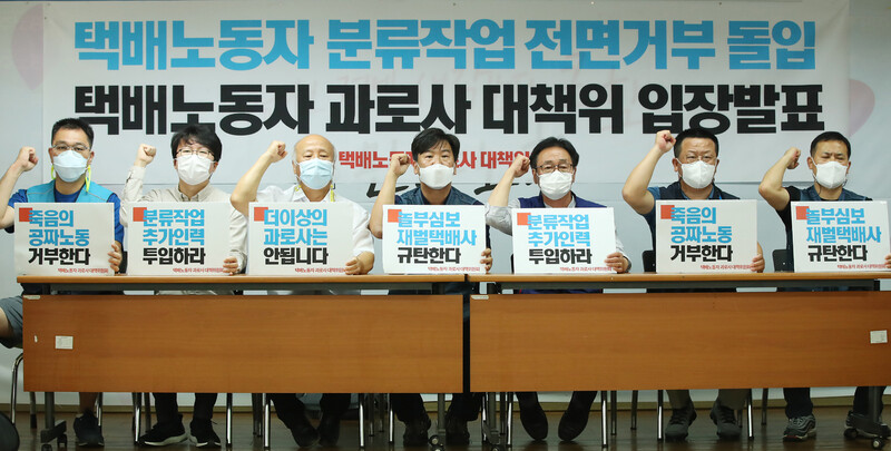 On the morning of the 17th, officials from the Countermeasures Committee of the Parcel Delivery Workers Division are holding a press conference at the Democratic Confederation of Trade Unions in Jung-gu, Seoul.  Yunhap news