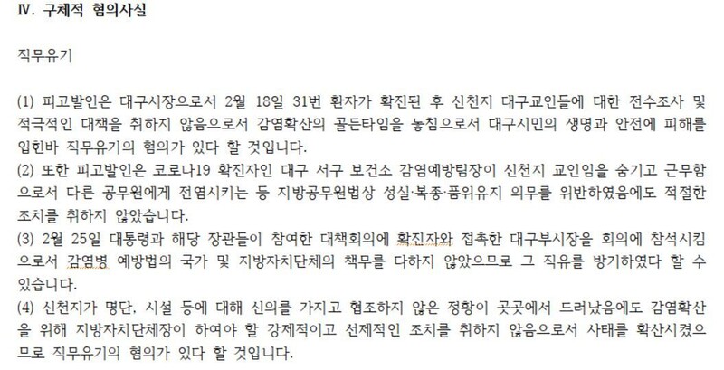 대구경북주권연대가 고발장에 적은 권영진 대구시장의 구체적 혐의사실.