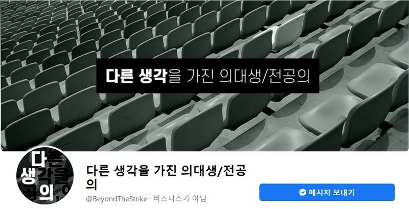 ‘다른 생각을 가진 의대생/전공의’ 페이스북 갈무리