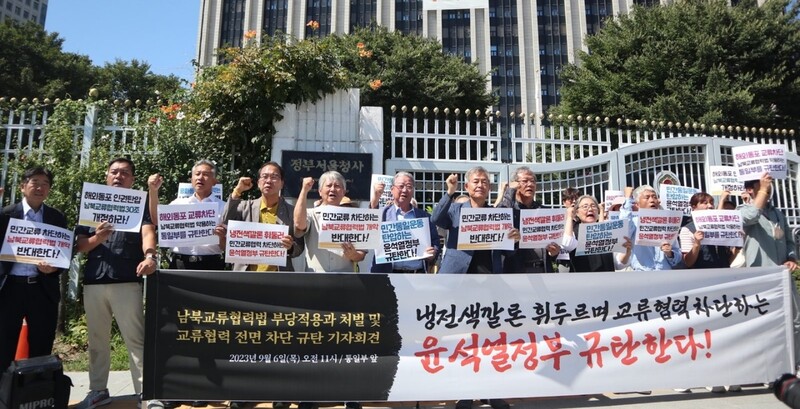 6일 서울 종로구 정부서울청사 앞에서 열린 남북교류협력법 부당적용과 처벌 및 교류협력 전면 차단 규탄 기자회견. 사진 6.15공동선언실천 남측위원회 제공