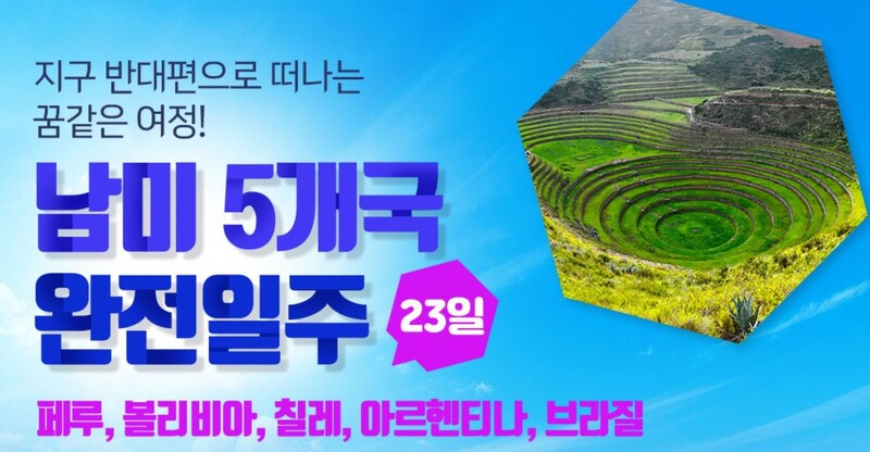 김씨 부부가 선택한 여행패키지로 총 23일 코스로 남미 5개국을 여행하는 코스다. 해당 여행사 누리집 갈무리.