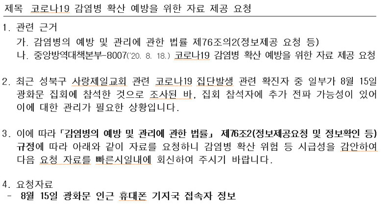 경찰청이 18일 이동통신 3사에 보낸 공문. 8월15일 집회 당시 인근 기지국 접속자 정보를 요구하고 있다. ※ 이미지를 누르면 크게 볼 수 있습니다.