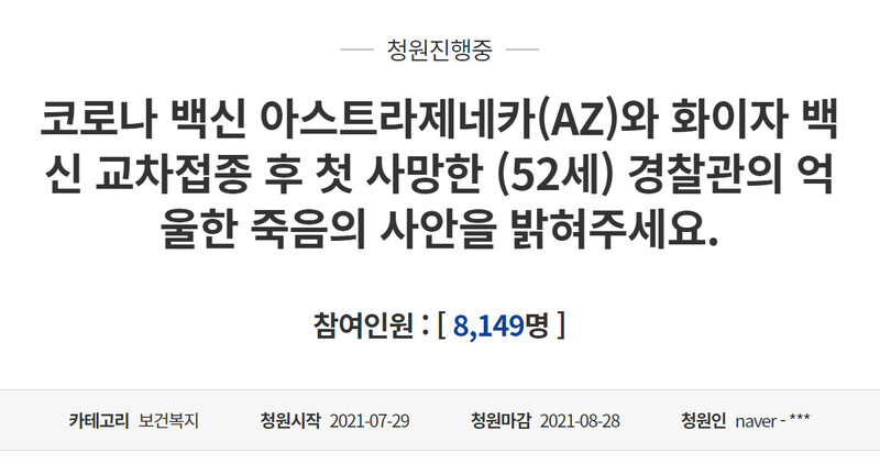 코로나19 백신을 교차접종하고 사흘 뒤 숨진 경북의 한 경찰관 아내가 올린 청와대 국민청원이 이틀 사이 8천명 넘는 동의를 받았다. 청와대 국민청원 누리집 갈무리