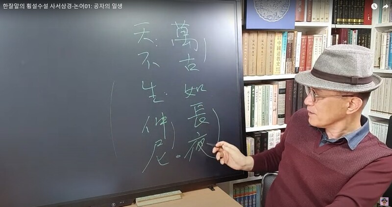 유튜브 ‘한잘알’에서 논어를 강의하고 있는 김언종 교수.  유튜브 ‘한잘알’ 갈무리