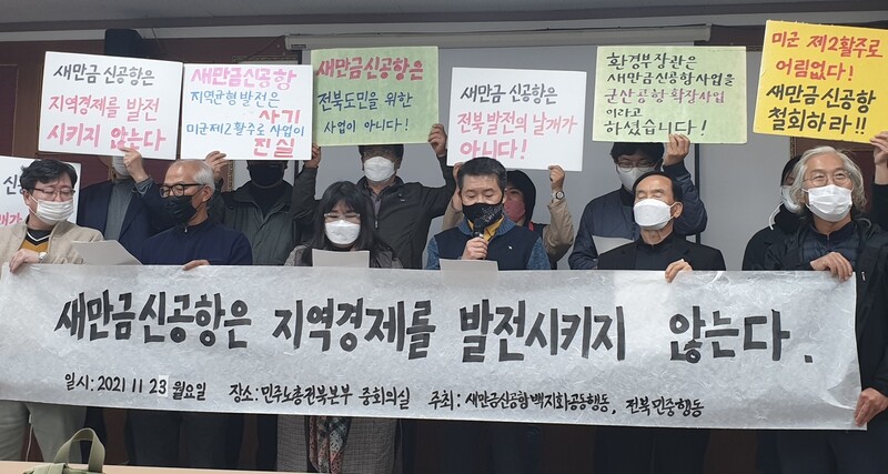새만금신공항백지화공동행동은 23일 오전 전북 전주시 민주노총 전북본부 중회의실에서 ‘새만금신공항은 지역경제를 발전시키지 않는다’는 내용의 시민설명회를 열었다. 박임근 기자