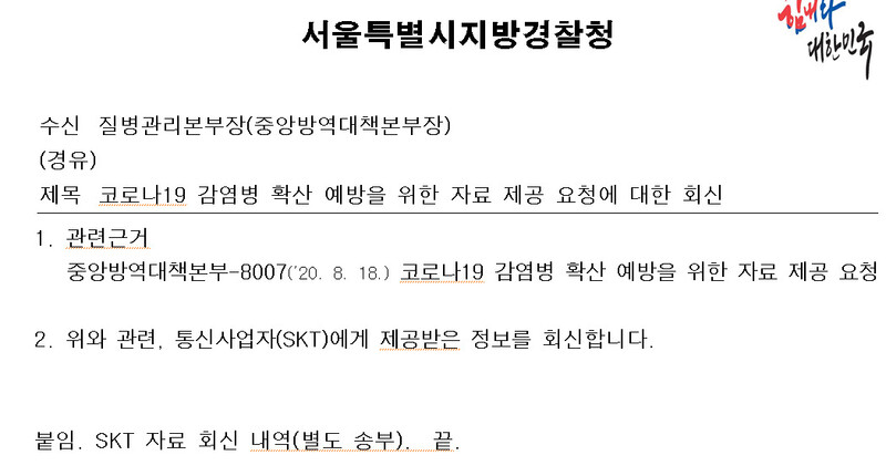 경찰청이 19일 중앙방역대책본부에 보낸 공문. SKT에서 제공받은, 8월15일 집회 당시 인근 기지국 접속자 명단을 회신하다고 밝히고 있다. ※ 이미지를 누르면 크게 볼 수 있습니다.