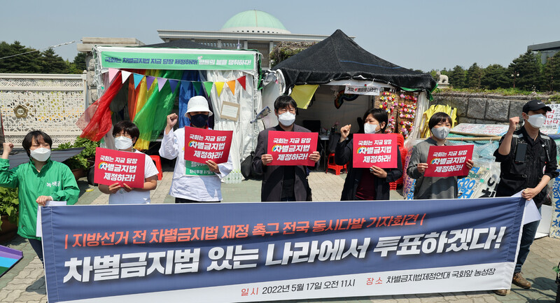 차별금지법제정연대가 17일 국회 앞에서 지방선거 전 법 제정을 촉구하는 기자회견을 하고 있다. 연합뉴스