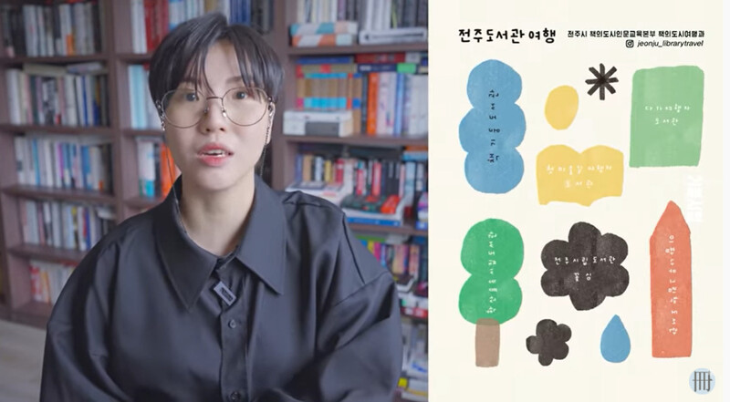 김겨울 작가가 유튜브를 통해 전주 도서관여행을 소개하고 있다. 유튜브 갈무리