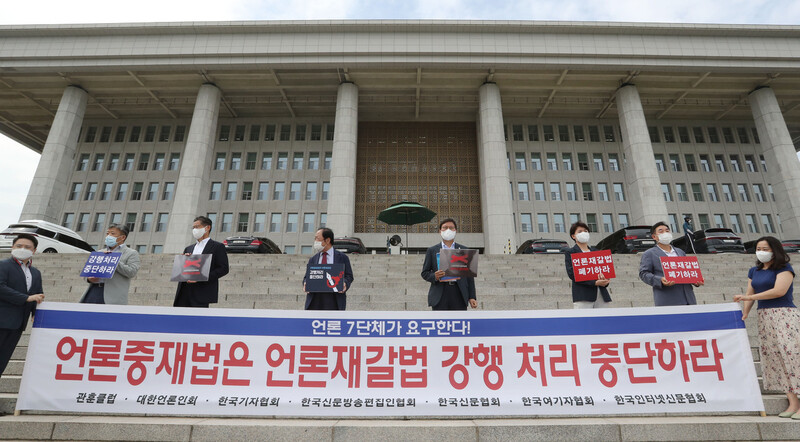 지난달 30일 오후 국회 본청 앞 계단에서 언론중재법 개정안 철회를 위한 언론7단체 기자회견이 열리고 있다. 공동취재사진