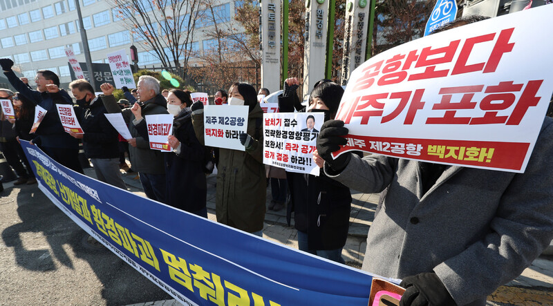 지난 1월 ‘제주 제2공항 강행 저지 비상도민회의’ 관계자들이 10일 오전 세종시 정부세종청사 국토교통부 앞에서 ‘제2공항 전략환경영향평가 절차중단 및 공개검증 촉구’ 기자회견을 열고 구호를 외치고 있다. 연합뉴스