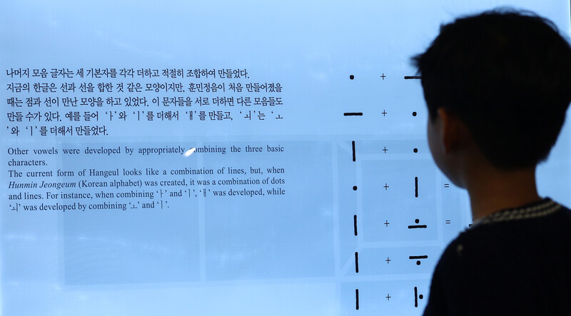 한글날을 하루 앞둔 8일 오후 서울 종로구 세종이야기 전시관을 찾은 어린이가 한글 창제 원리 전시물을 관람하고 있다. 연합뉴스