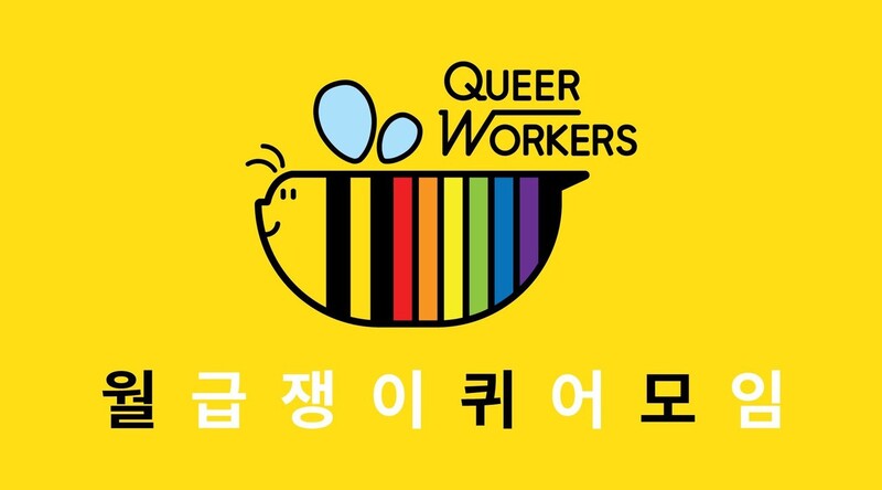 월퀴모 캐릭터는 ‘무지개색 꿀벌’이다. 월급쟁이 퀴어 모임 제공