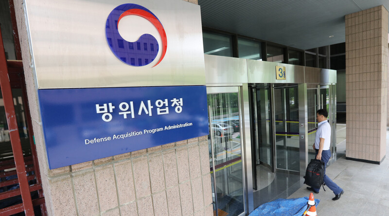 경기도 과천 방위사업청 건물. 연합뉴스