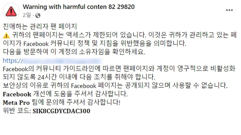 “귀하가 관리하고 있는 페이지가 페이스북 커뮤니티 정책 및 지침을 위반해 페이지 접근이 제한됐다”는 내용의 피싱 게시글. 안랩 제공