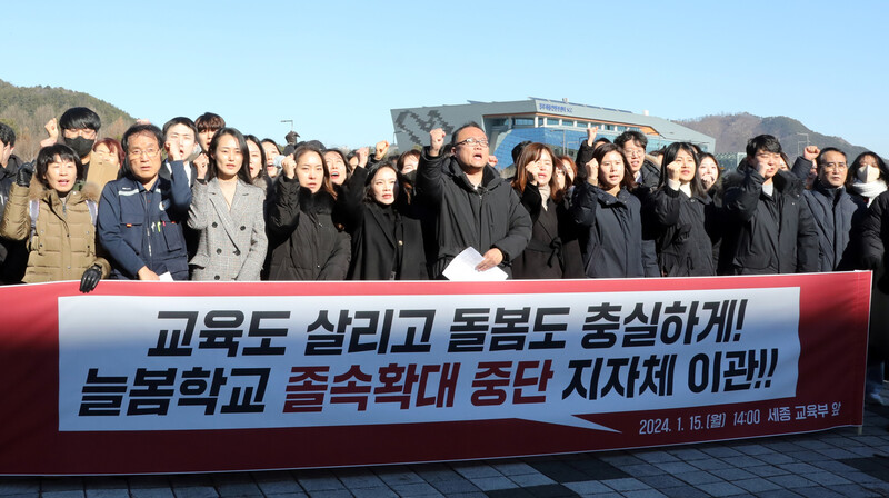 교사노동조합연맹 소속 교사들이 지난 15일 오후 정부세종청사 교육부 앞에서 기자회견을 열고 늘봄학교의 졸속확대 중단과 지자체 이관을 촉구하고 있다. 연합뉴스