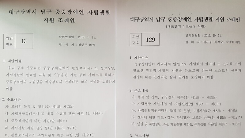 더불어민주당 소속 정연주 대구 남구의원이 지난 1월31일 발의한 ’대구 남구 중증장애인 자립생활 지원 조례안‘(왼쪽)과 자유한국당 소속 권은정·이정숙·최영희 의원이 지난 11일 발의한 같은 이름의 조례안. 김일우 기자 cooly@hani.co.kr