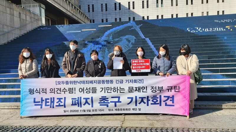 5일 서울 종로구 세종문화회관 앞에서 열린 ‘모두를 위한 낙태죄 폐지 공동행동’ 기자회견.