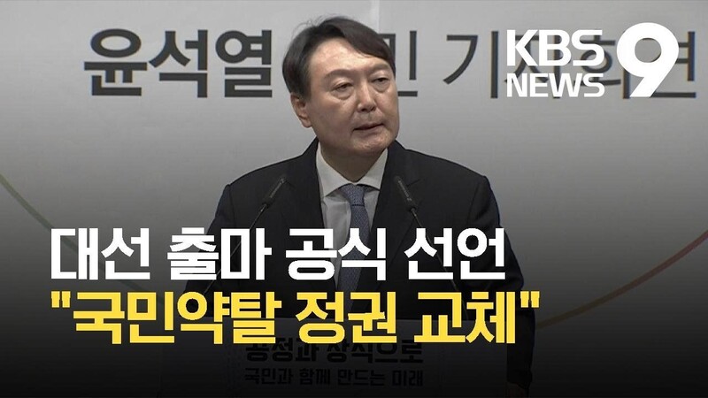 윤석열 전 검찰총장이 지난달 29일 서울 서초구 ‘윤봉길 의사 기념관’에서 대통령선거 출마 선언을 위한 기자회견을 하고 있다. 화면 캡처