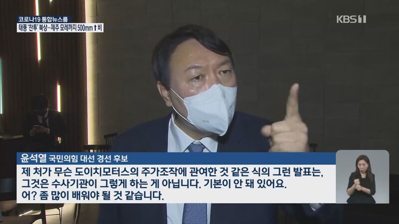 윤석열 국민의힘 대선 후보가 지난 9월12일 ‘고발 사주’ 의혹을 수사하는 공수처에 대해 “기본이 안 돼 있다. 좀 많이 배워야 할 것 같다”며 거칠게 비난하고 있다. &lt;KBS&gt; ‘뉴스9’ 화면 캡처