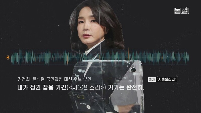 &lt;논썰&gt; ‘국정농단’ 연상시키는 김건희 ‘7시간 통화’. 논썰 화면 갈무리