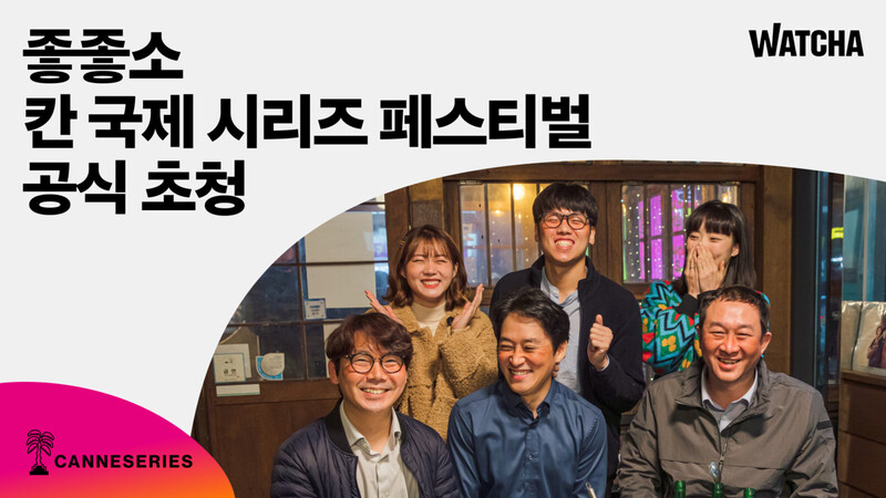 &lt;좋좋소&gt; 칸국제시리즈페스티벌 초청 기념 이미지. 왓챠 제공