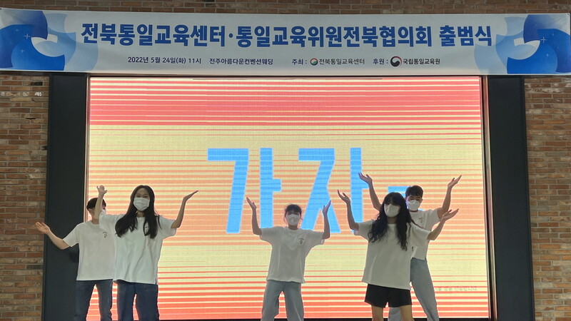 지난 24일 열린 전북통일교육센터 출범식에서 대학생들이 율동을 선보이고 있다. 전북통일교육센터는 이날 2030세대의 참여로 젊고 활기찬 통일교육을 펼치겠다고 밝혔다. 전북통일교육센터 제공 지난 24일 열린 전북통일교육센터 출범식에서 대학생들이 율동을 선보이고 있다. 전북통일교육센터는 이날 2030세대의 참여로 젊고 활기찬 통일교육을 펼치겠다고 밝혔다. 전북통일교육센터 제공
