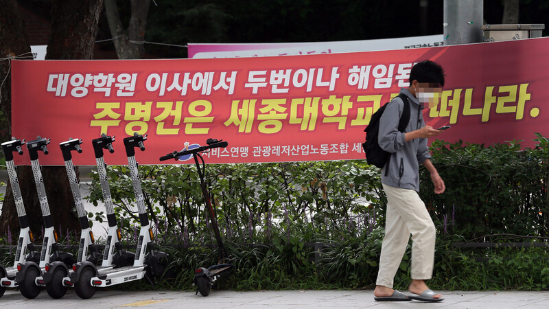 지난 19일 서울 세종대 앞에 주명건 전 대양학원 이사의 퇴진을 요구하는 세종호텔 노조의 펼침막이 걸려 있다. 이정용 선임기자 lee312@hani.co.kr