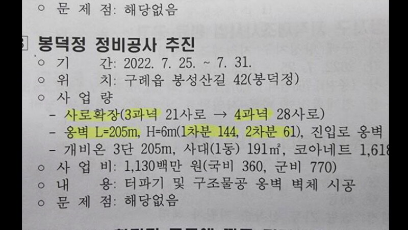 시민단체가 공개한 전남 구례군청의 봉덕정 국궁장 확장공사 내용이 담긴 간부회의 자료. 봉성산훼손비상대책위원회 제공