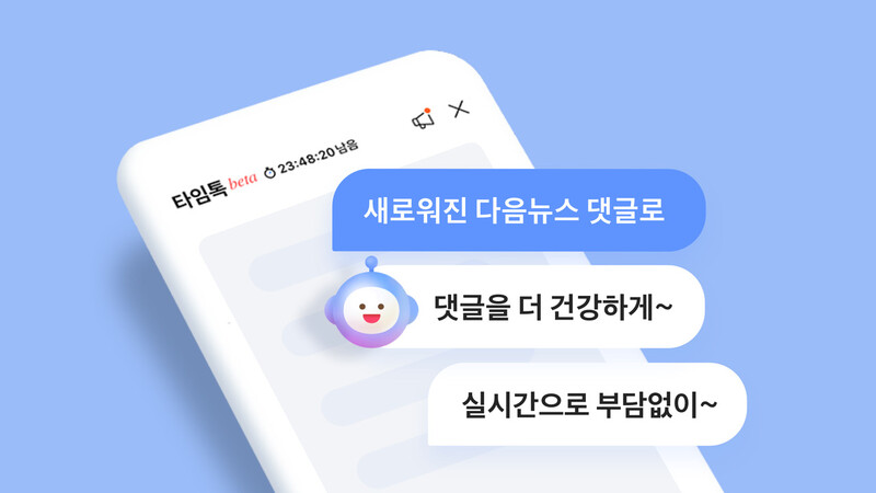 포털 다음 뉴스 댓글 서비스가 8일 실시간 채팅 방식으로 ‘타임톡’ 서비스로 개편됐다. 카카오 제공