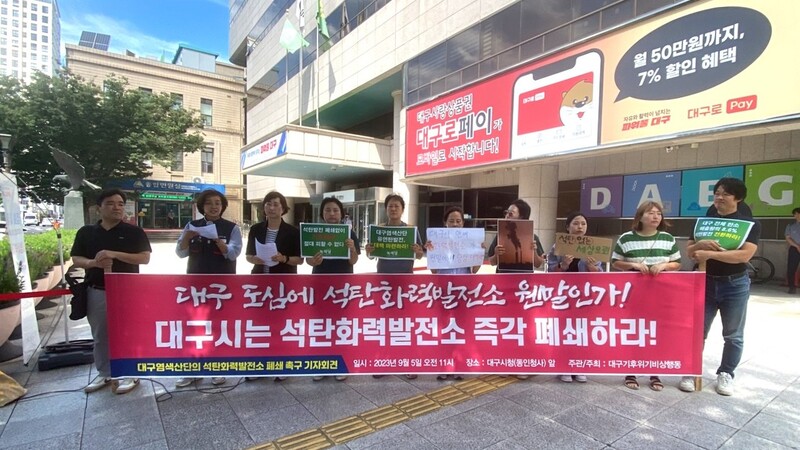 대구기후위기비상행동이 5일 “도심 석탄화력발전소인 대구염색산단의 열병합발전소를 폐쇄하라”고 요구했다. 대구기후위기비상행동 제공