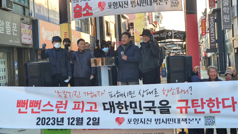 포항지진범시민대책본부는 지난 2일 포항시 북구에서 포항 지진 피해 손해배상청구 소송에 항소한 정부 규탄 집회를 열었다. 포항지진범시민대책본부 제공