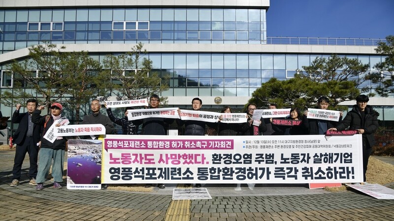 영풍제련소 환경오염 및 주민건강피해공동대책위원회는 13일 대구지방환경청 앞에서 기자회견 열어 “노동자를 죽이고 환경을 파괴하는 영풍석포제련소의 통합환경허가를 즉각 취소하라”고 밝혔다. 영풍제련소 환경오염 및 주민건강피해공동대책위원회 제공