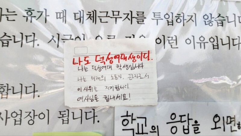 21일 오전 11시40분께 서울 도봉구 덕성여자대학교 붙은 ‘청소노동자 시위 지지’ 메모지. 박지영 기자