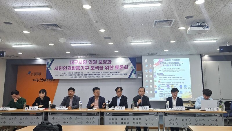 지난 25일 인권운동연대는 국가인권위원회 대구인권사무소에서 ‘대구시민 인권 보장과 시민인권활동기구 모색을 위한 토론회’를 열었다. 김규현 기자