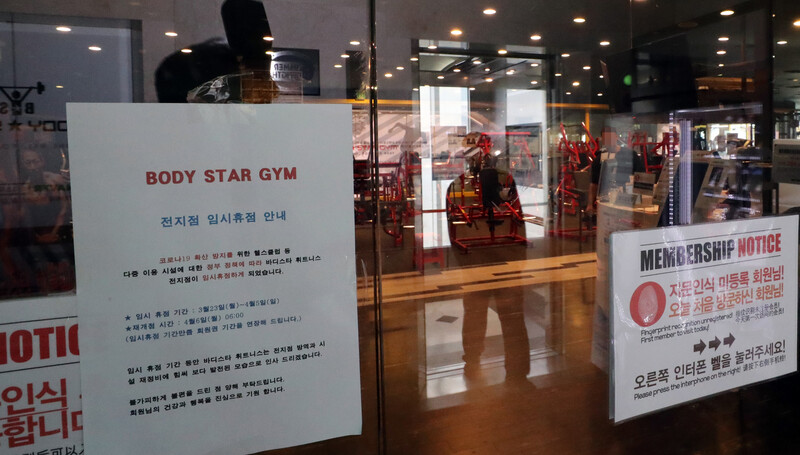 지난 23일 서울 동대문구 한 헬스장 문에 정부 정책에 따라 휴업한다는 안내문이 붙어 있다. 연합뉴스