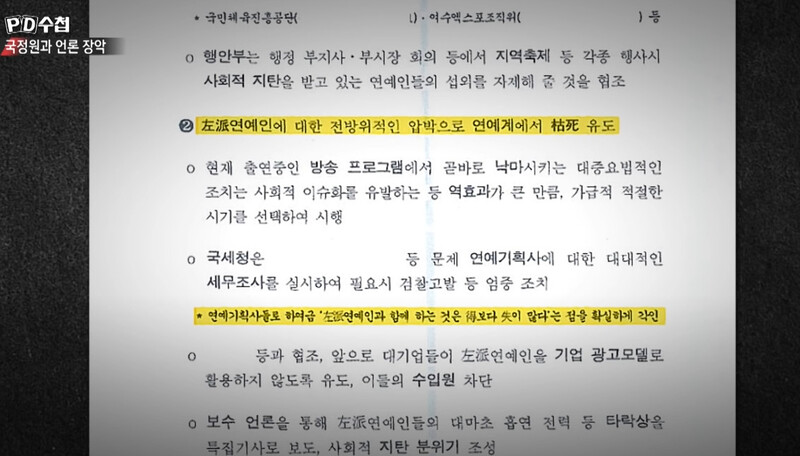 피디수첩 '국정원과 언론장악' 에 나온 국정원 문건 일부.