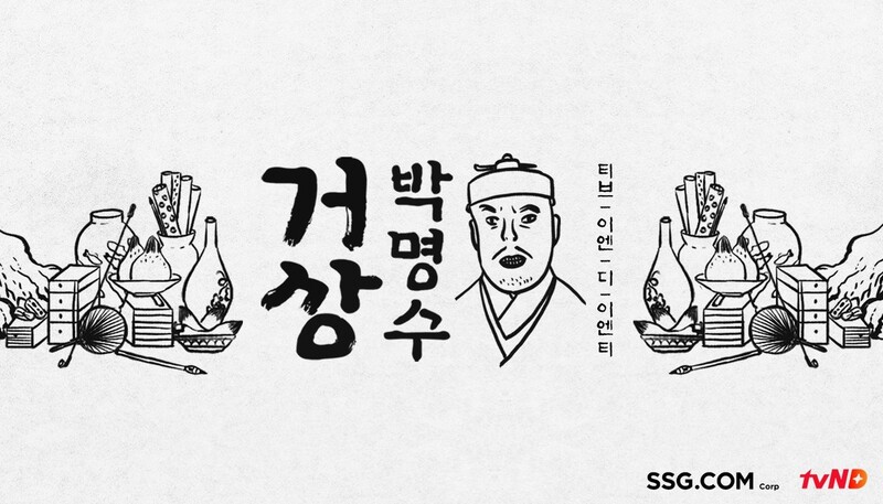 에스에스지(SSG)닷컴이 4일 오후 누리집 등에 공개 예정인 웹 예능 ‘거상 박명수’ 홍보 포스터. SSG닷컴 제공