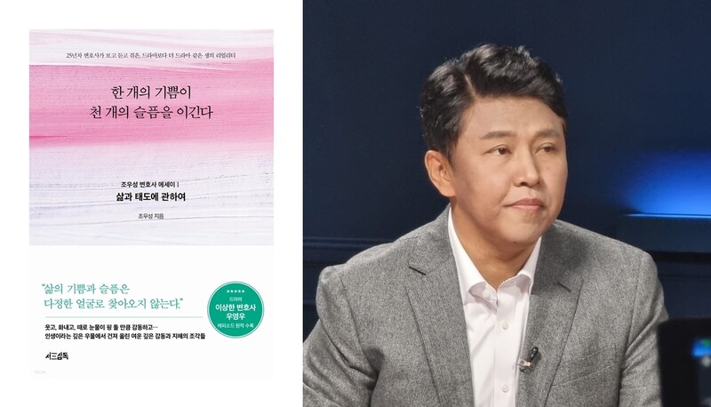 &lt;한 개의 기쁨이 천 개의 슬픔을 이긴다&gt;의 저자 조우성 변호사(법률사무소 머스트노우). 조우성 변호사 제공