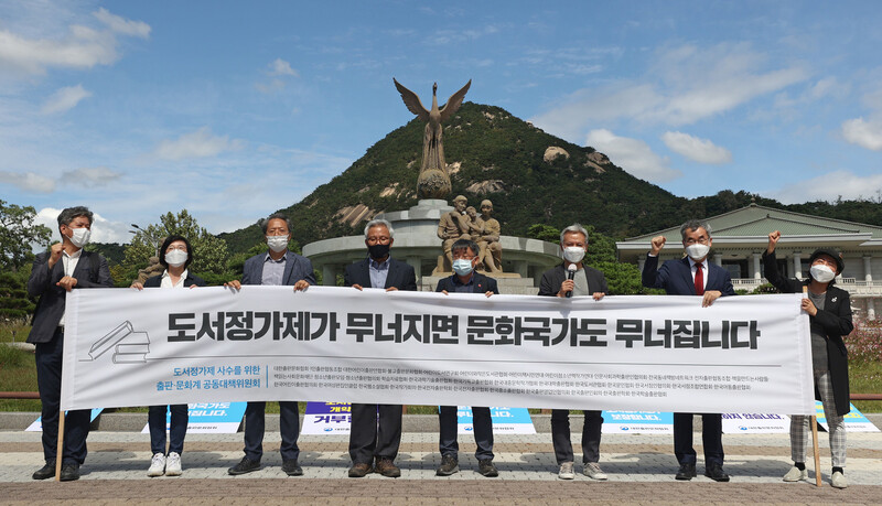 지난 9월 서울 청와대 분수대 앞에서 도서정가제 사수를 위한 출판·문화계 공동대책위원회 관계자가 도서정가제 폐지에 반대하는 기자회견을 열고 있다. 연합뉴스