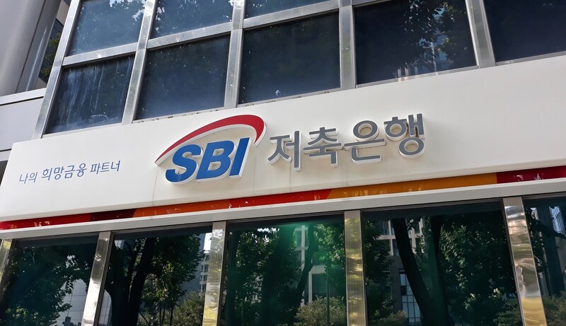 에스비아이(SBI)저축은행 간판. 연합뉴스