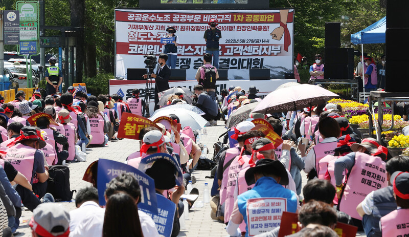 지난 5월27일 오후 서울 용산구 대통령 집무실 앞에서 민주노총 철도노조 코레일네트웍스지부·철도고객센터지부 등이 파업투쟁 결의대회를 열고 있다. 연합뉴스