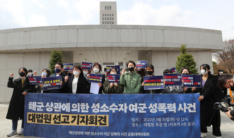 ‘해군 상관에 의한 성소수자 여군 성폭력 사건 공동대책위원회’ 회원들이 31일 낮 서울 서초구 대법원에서 앞에서 기자회견을 열어, 이날 선고를 규탄하며 가해자에 대한 징계를 요구하고 있다. 신소영 기자 viator@hani.co.kr