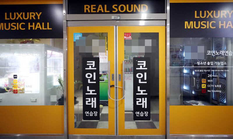 신종 코로나바이러스 감염증(코로나19)이 인천지역에 확산하는 19일 오후 인천시 미추홀구 한 대형상가 내 코인노래방이 폐쇄돼 있다. 방역당국은 이 코인노래방에 확진자가 다녀가 감염이 우려된다며 이용자들은 자발적으로 검체 검사를 받아달라고 당부했다. 연합뉴스 신종 코로나바이러스 감염증(코로나19)이 인천지역에 확산하는 19일 오후 인천시 미추홀구 한 대형상가 내 코인노래방이 폐쇄돼 있다. 방역당국은 이 코인노래방에 확진자가 다녀가 감염이 우려된다며 이용자들은 자발적으로 검체 검사를 받아달라고 당부했다. 연합뉴스