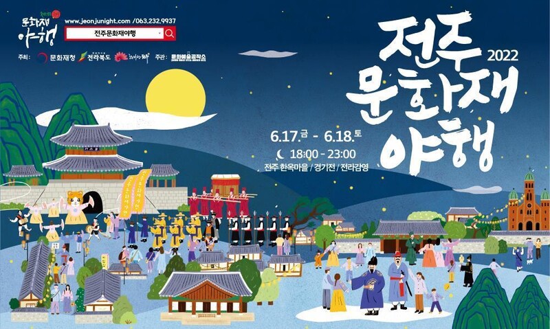 2022 전주문화재야행 포스터.