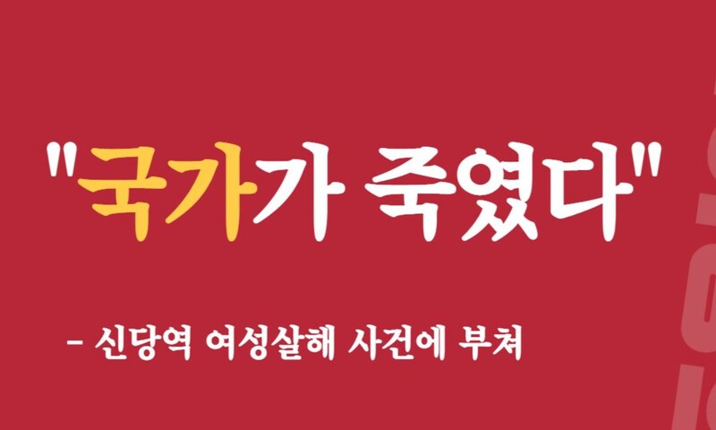 16일 한국여성의전화는 성명에서 “우리 사회의 성차별과 여성혐오를 국가가 용납하지 않음을 명확히 하라. ‘국가가 죽였다’는 외침에 책임을 다하라”라고 요구했다. 한국여성의전화 제공