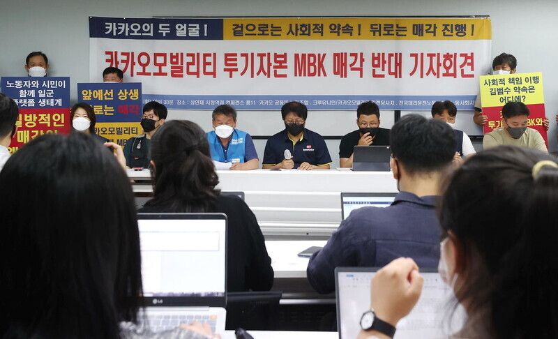 전국대리운전노조 등 주최로 ‘카카오모빌리티 투기자본 엠비케이(MBK) 매각 반대 노동시민사회단체 기자회견'이 열리고 있다. 연합뉴스